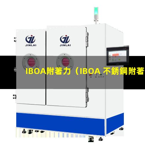 IBOA附著力